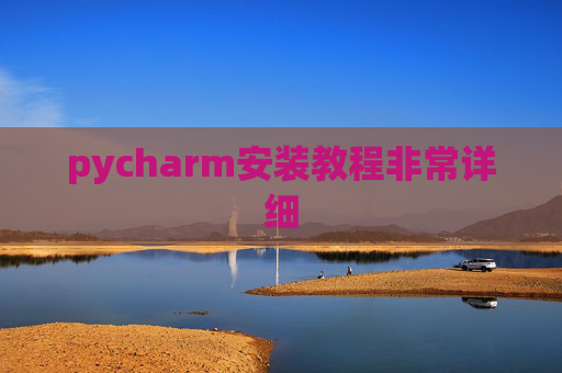 pycharm安装教程非常详细 pycharm安装教程非常详细