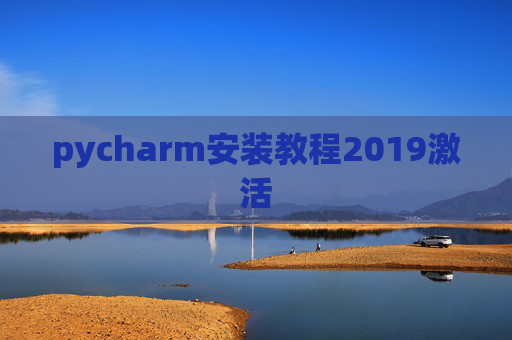 pycharm安装教程2019激活